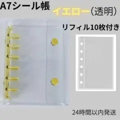 A7シール帳　イエロー（透明）バインダー　リフィル10枚セット　クリア　推し活