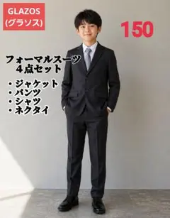 GLAZOS(グラソス)4点セットスーツ 150cm 冠婚葬祭 卒業 入学のサムネイル