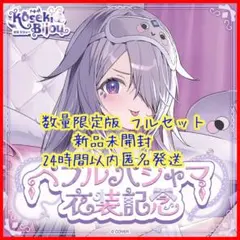 古石ビジュー ペブルパジャマ衣装記念 数量限定版 フルセット ホロライブ