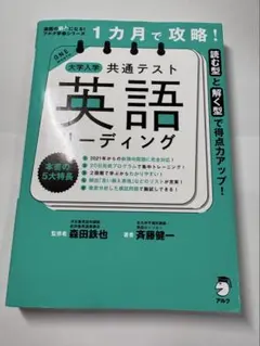 1ヶ月で攻略！共通テスト英語リーディング - メルカリ