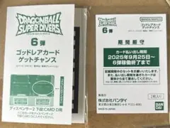 ドラゴンボールダイバーズ 6弾ゴッドレアゲットチャンス 袋＆弾数スキャンシート