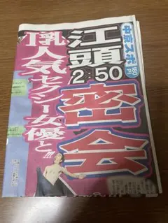 中京スポ　江頭2:50 密会