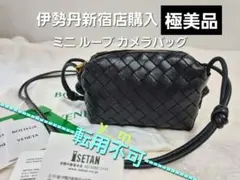 BOTTEGA VENETA ミニループカメラバッグ ブラック黒 極美品 伊勢丹