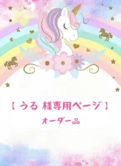 【うる 様専用ページ】ホイップデコ携帯ケース オーダー品