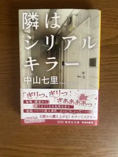 隣はシリアルキラー