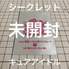 映画キミとアイドルプリキュア♪ 入場者特典　うちわ型クリアカード　キュアアイドル