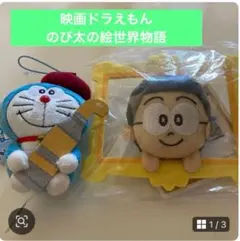 映画ドラえもん　のび太の絵世界物語 ドラえもん　のび太 マスコットぬいぐるみ