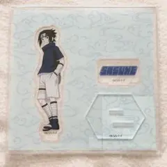 サスケ アクリルスタンド