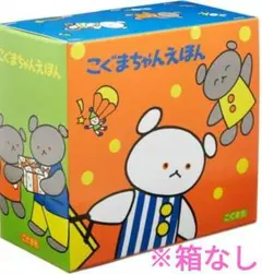こぐまちゃんえほん　15冊セット　箱なし