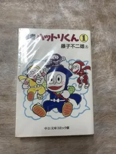 初版発行 新忍者ハットリくん 1巻 文庫版 - メルカリ