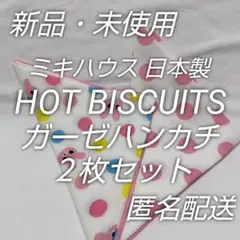 新品・未使用☆HOT BISCUITS☆日本製ガーゼハンカチ２枚セット☆匿名配送のサムネイル