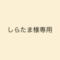 しらたま様専用