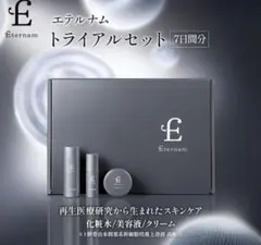 新品 エテルナム スキンケア トライアルセット 7日分