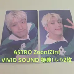 ASTRO ZooniZini VIVID SOUND 特典トレカ2枚