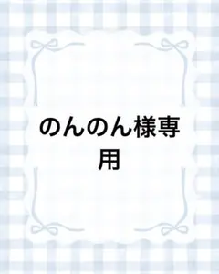 のんのん様専用