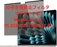 ゆ*か様 【最安】のぞき見防止 磁石式 Air 15 2025 M4 /M3/M
