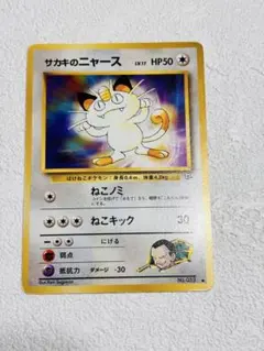 ポケモンカード 旧裏 サカキのニャースのサムネイル