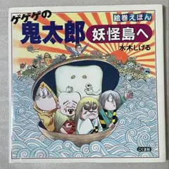 ゲゲゲの鬼太郎 妖怪島へ