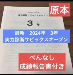 最新！原本！サピックス 3年2024年実力診断サピックスオープン　成績報告書付き