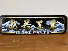 f013.【アルナ☆大☆オーダー製作】トラストプレート アンドン