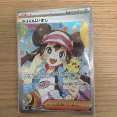 メイのはげまし SAR ポケモンカード