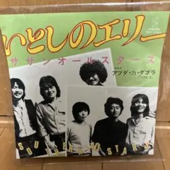 いとしのエリー サザンオールスターズ