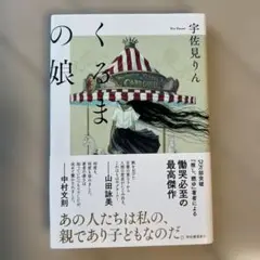 くるまの娘 宇佐見りん