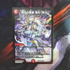 2026年最新】偽りの希望 鬼丸「終斗」の人気アイテム - メルカリ
