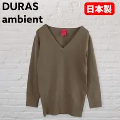 DURAS ambient Vネックニット 茶系 シンプル きれいめ　日本製のサムネイル