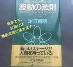 新品未読】波動の法則 宇宙からのメッセージ 足立育朗 ナチュラルスピリット