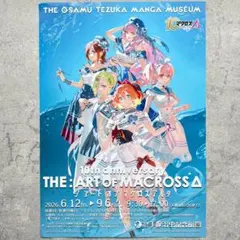 マクロスΔ 10周年展 ジ:アートオブ マクロスデルタ チラシ＆フライヤー