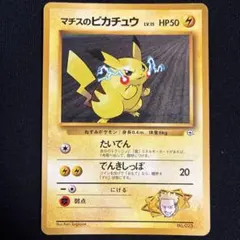 マチスのピカチュウ ポケモンジム第2弾 クチバシティジム マチス