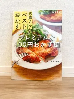 志麻さんのベストおかず プレミアムな100円おかず編