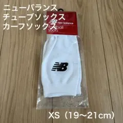 【新品未使用】ニューバランス チューブソックス XS LAS45648