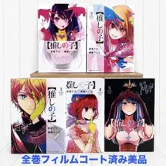 【全巻フィルムコート済み・美品】推しの子 1〜5巻セット