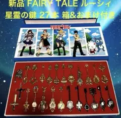 新品 フェアリーテイル FAIRY TALE 星霊の鍵 27本セット ルーシィ