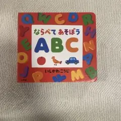 ならべてあそぼう ABC いしかわこうじ アルファベットパズル