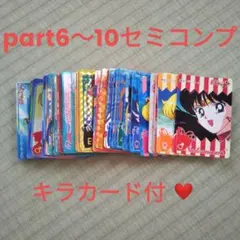 セーラームーン　バンダイ本弾カード　part6〜10セミコンプ80枚セット　キラ