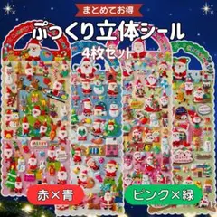 ゆめかわ ぷっくりシール 赤×青 ピンク×緑 手帳・交換便 4枚 シールセット