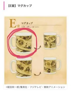 一番くじ　ONE PIECE マグカップ E賞