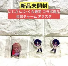 【新品未開封】にじさんじxくら寿司コラボ めじるしチャーム 魁星 2個