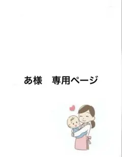 あ様　専用ページ