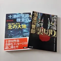 十津川警部「裏切り」 十津川警部捜査行「恋と哀しみの北の大地」