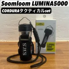 ルミナ5000 LUMINA5000 スームルーム　タクティカル　1セット ②
