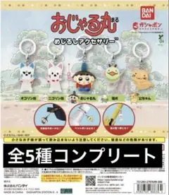 「全5種」 おじゃる丸　めじるしアクセサリー　コンプリートセット
