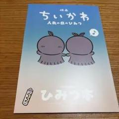 映画ちいかわ 人魚の島のひみつ 入場者特典 第5弾 ひみつ本