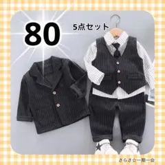 新品　フォーマル　男の子　5点セット　ストライプ　グレー　ダークグレー　80 c