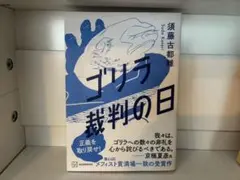 ゴリラ裁判の日 須藤古都志