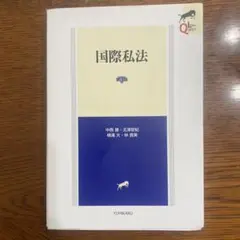 2026年最新】注釈国際私法の人気アイテム - メルカリ