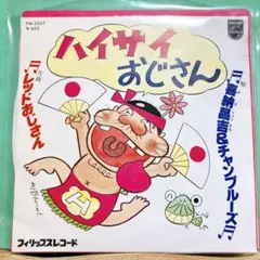 ハイサイおじさん 喜納昌吉＆チャンプルーズ レッドおじさん レコード